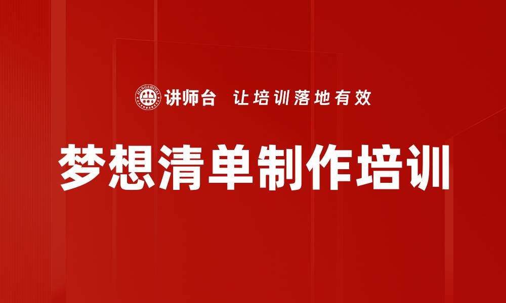 文章梦想清单制作培训的缩略图