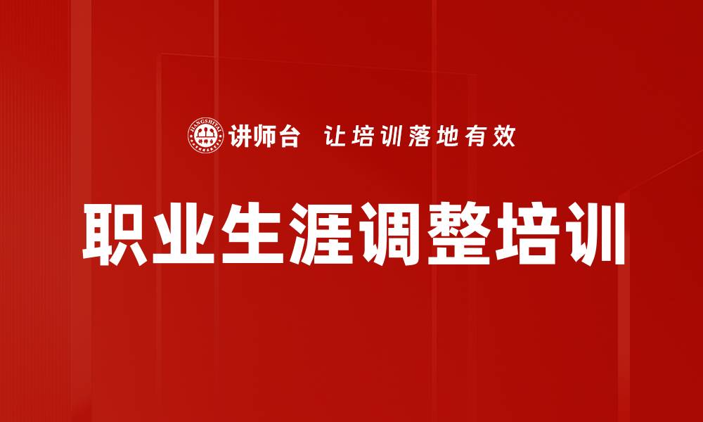 文章职业生涯调整培训的缩略图