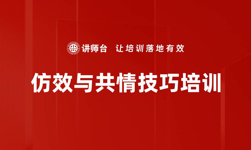 文章仿效与共情技巧培训的缩略图