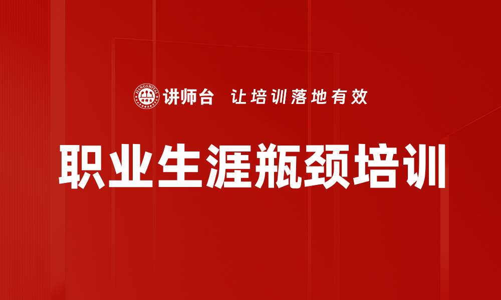 文章职业生涯瓶颈培训的缩略图