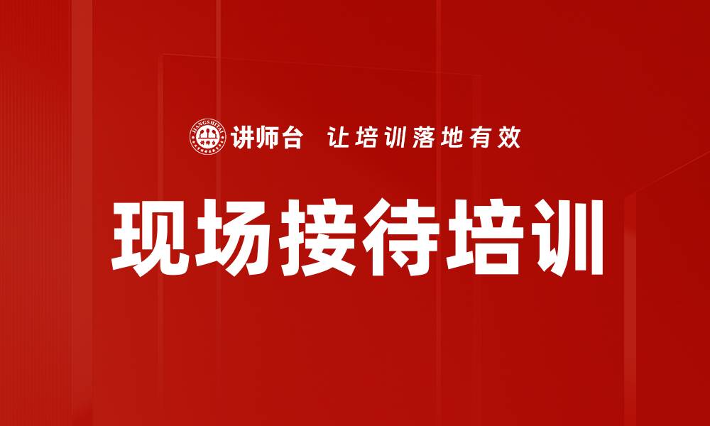 现场接待培训