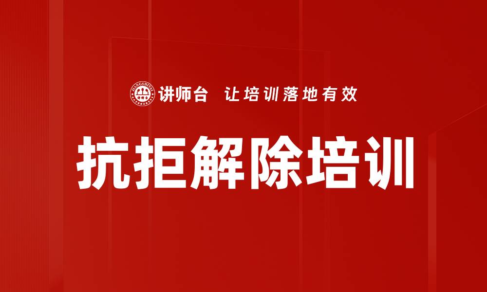 抗拒解除培训