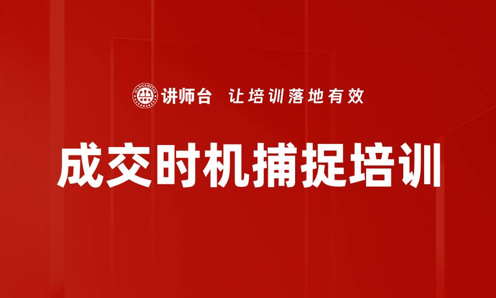 文章成交时机捕捉培训的缩略图