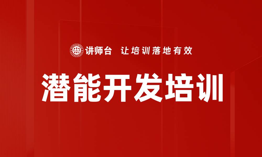 文章潜能开发培训的缩略图