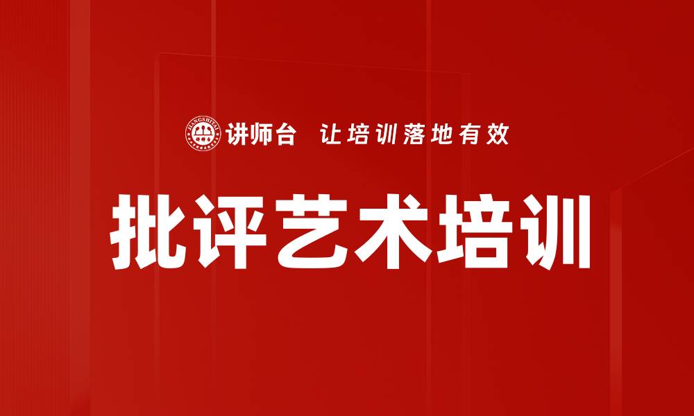 文章批评艺术培训的缩略图