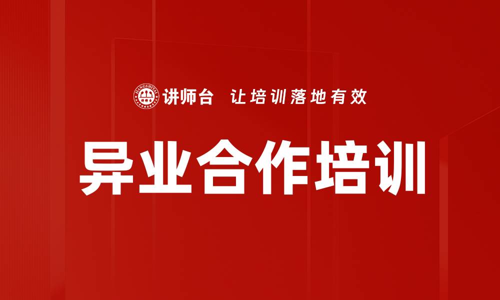 文章异业合作培训的缩略图