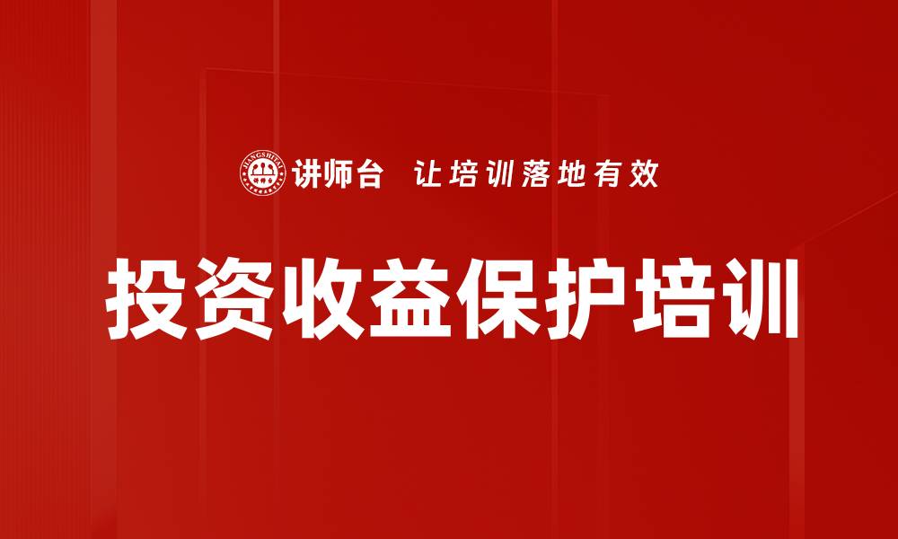文章投资收益保护培训的缩略图