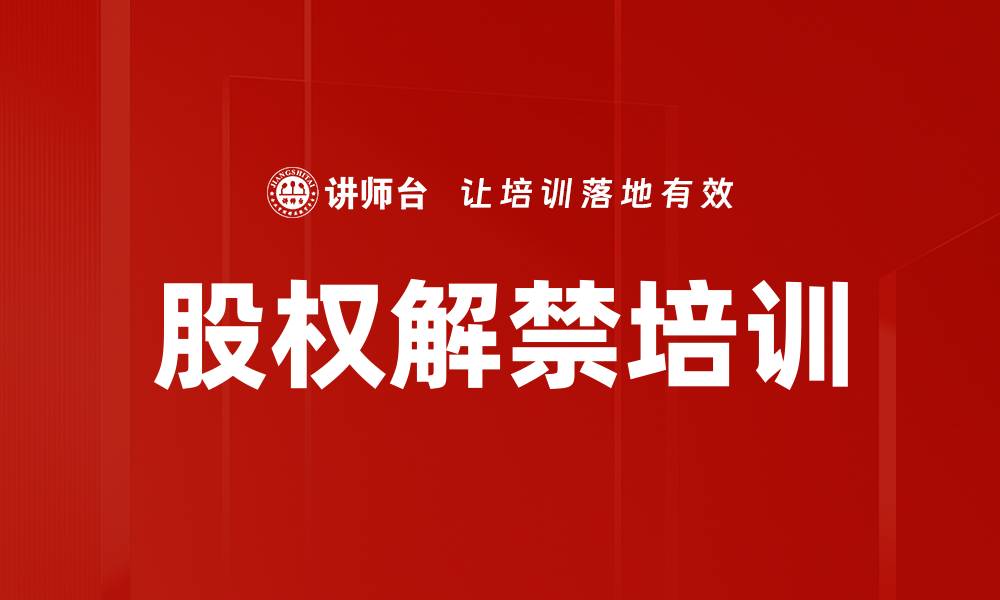 文章股权解禁培训的缩略图