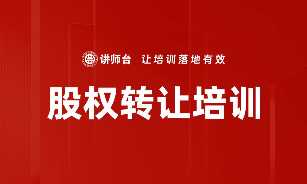 股权转让培训