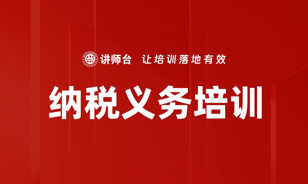 文章纳税义务培训的缩略图