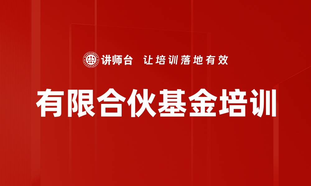 文章有限合伙基金培训的缩略图