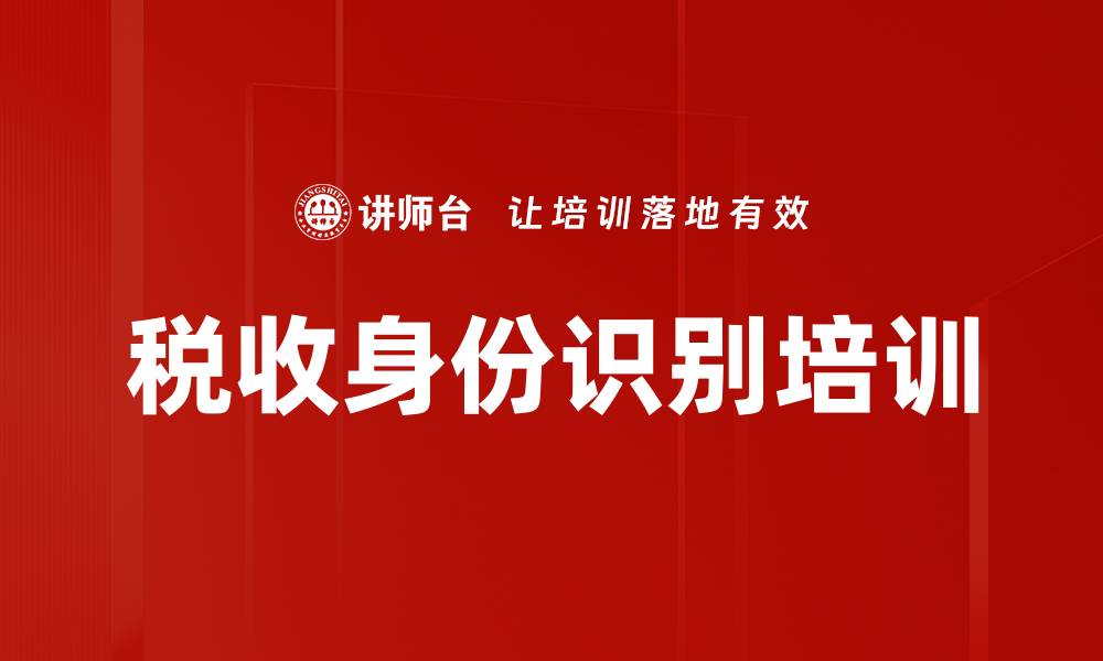 税收身份识别培训