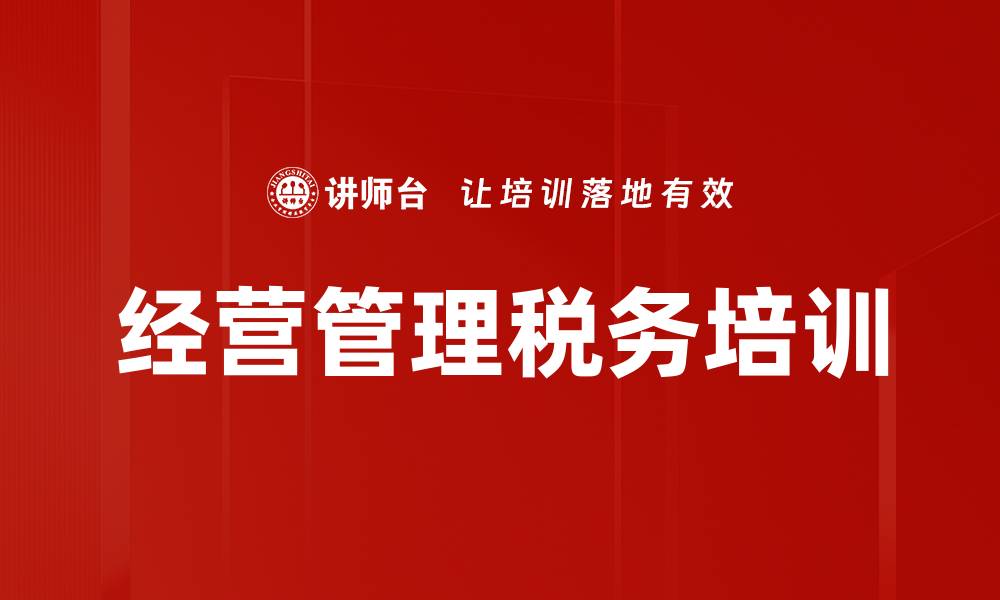 文章经营管理税务培训的缩略图