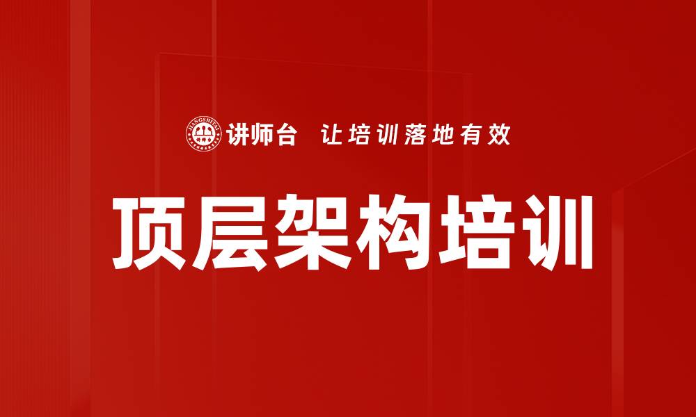 文章顶层架构培训的缩略图