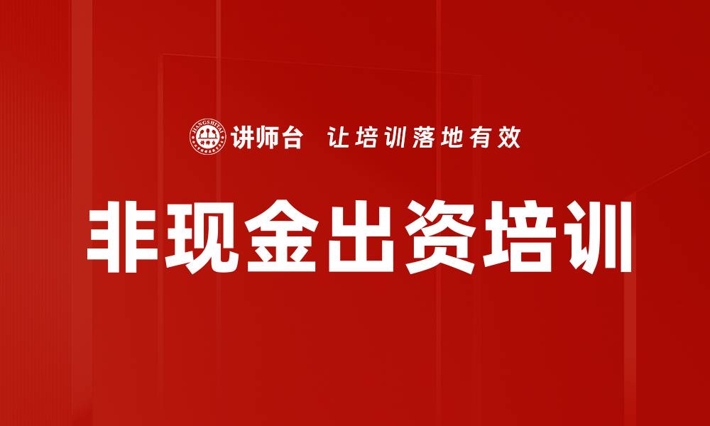 文章非现金出资培训的缩略图