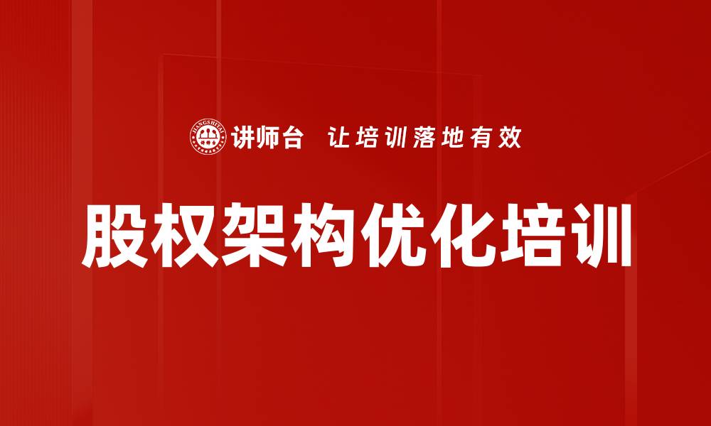 文章股权架构优化培训的缩略图