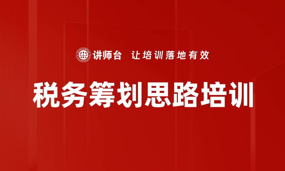 文章税务筹划思路培训的缩略图