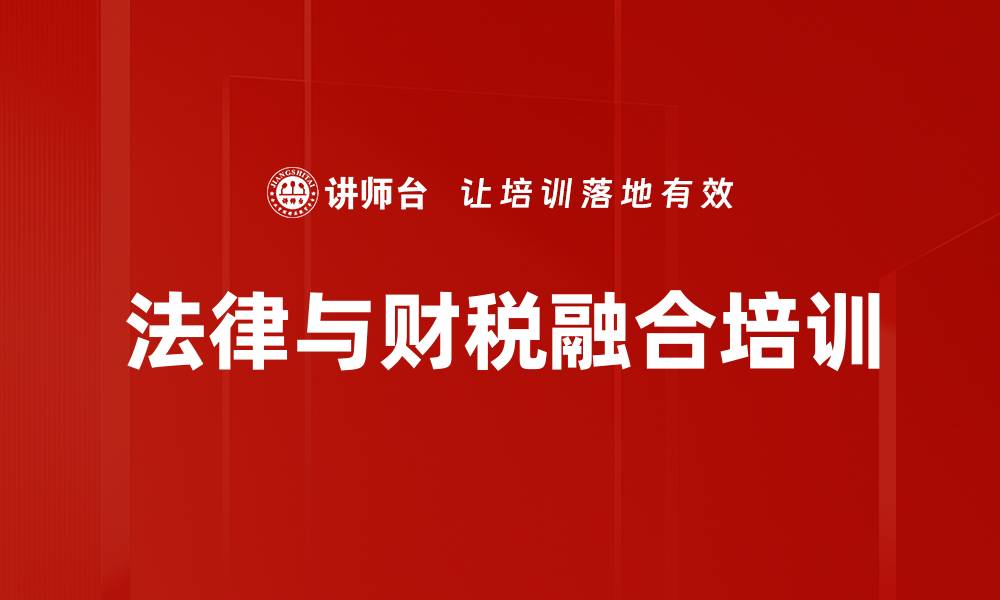 文章法律与财税融合培训的缩略图