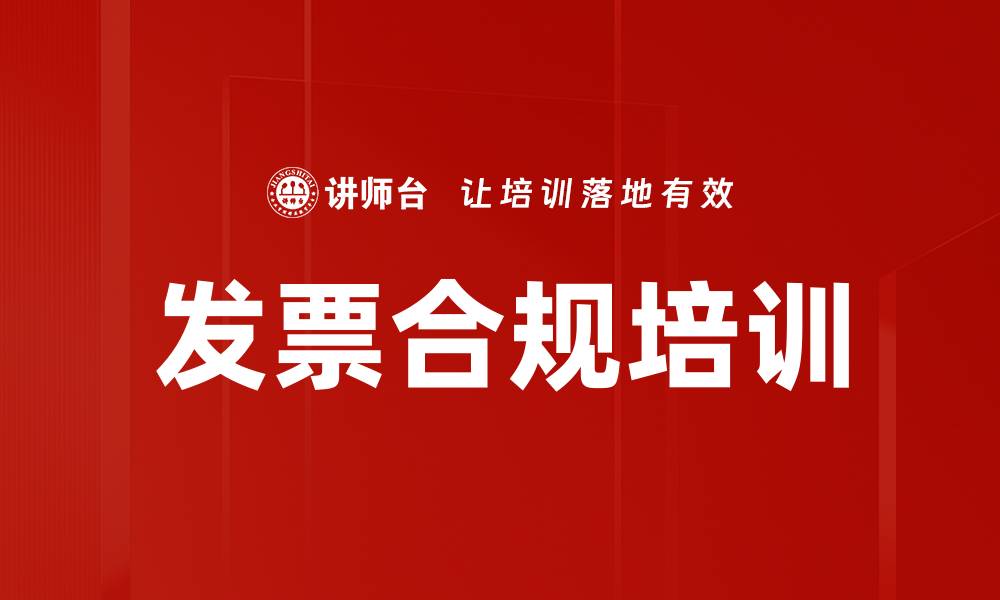 文章发票合规培训的缩略图