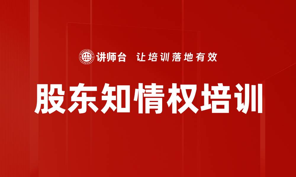 文章股东知情权培训的缩略图