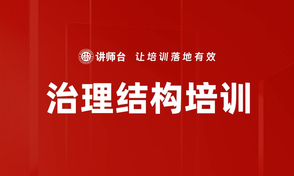 文章治理结构培训的缩略图