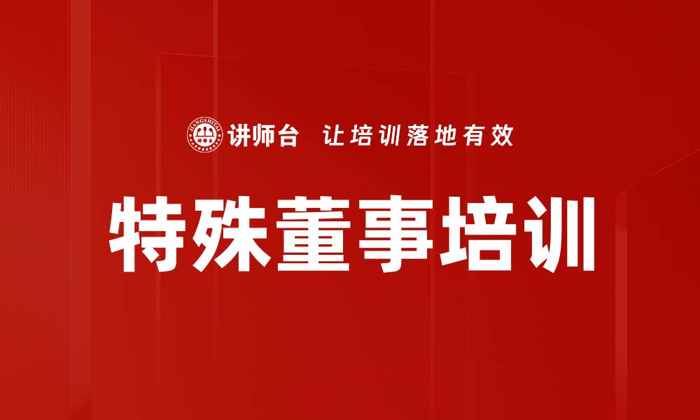 文章特殊董事培训的缩略图