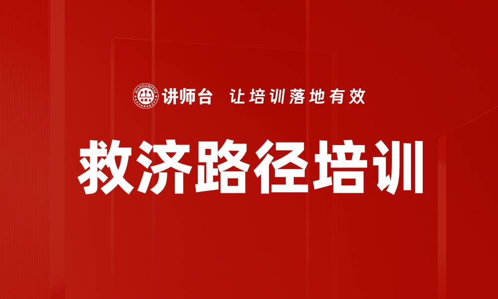 救济路径培训