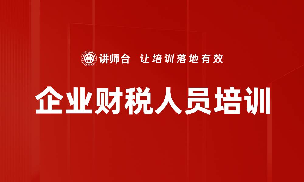 文章企业财税人员培训的缩略图