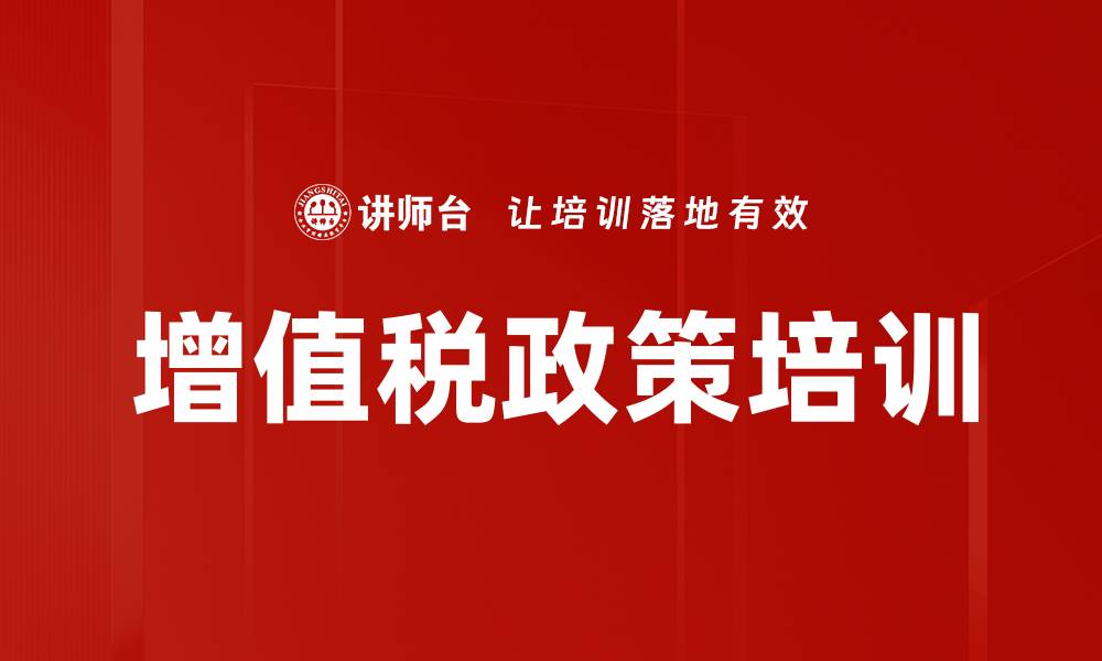 增值税政策培训