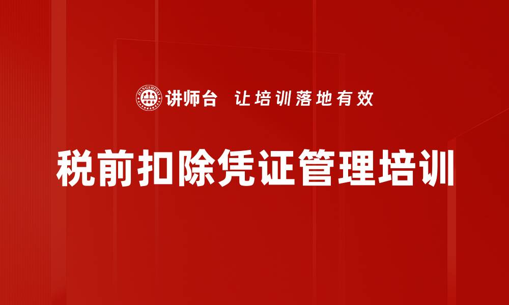 文章税前扣除凭证管理培训的缩略图