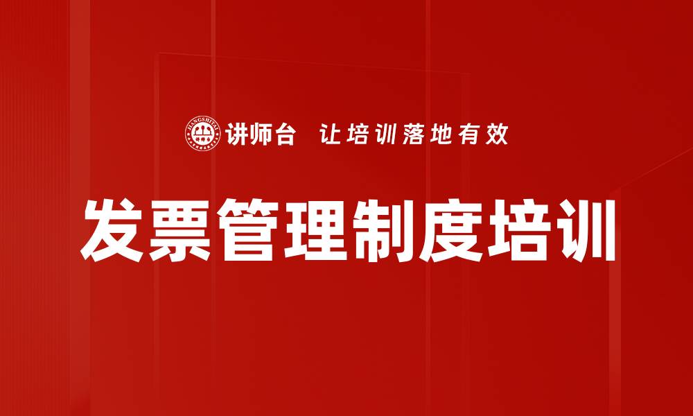 文章发票管理制度培训的缩略图