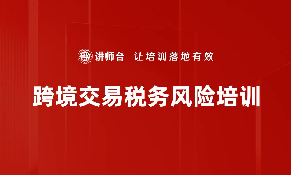 文章跨境交易税务风险培训的缩略图