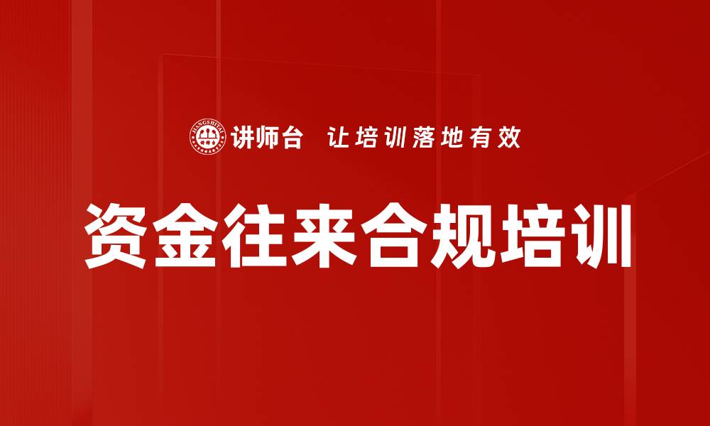 文章资金往来合规培训的缩略图