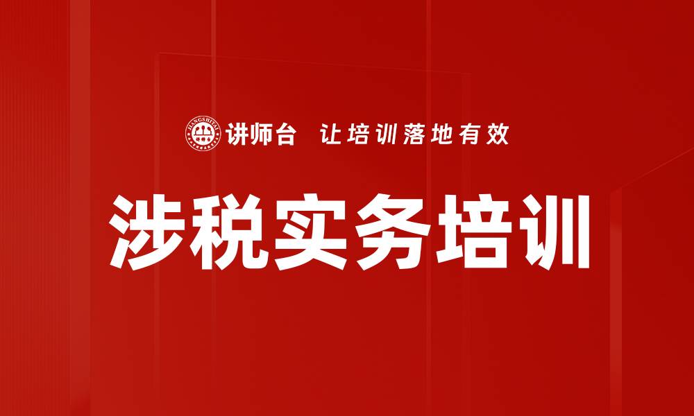 涉税实务培训