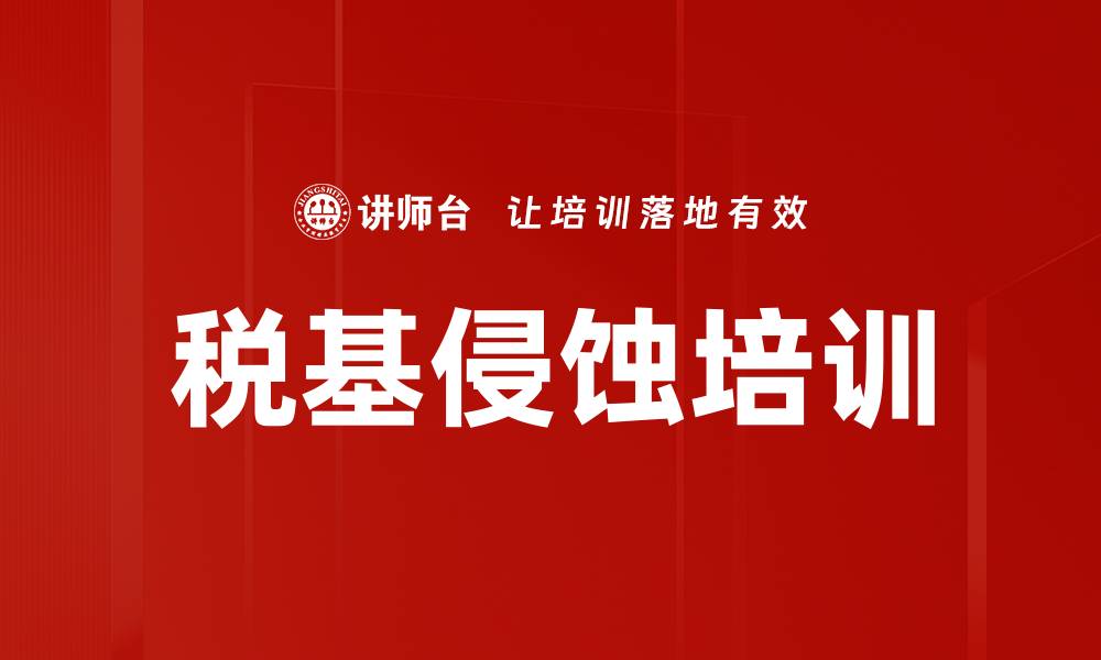 文章税基侵蚀培训的缩略图