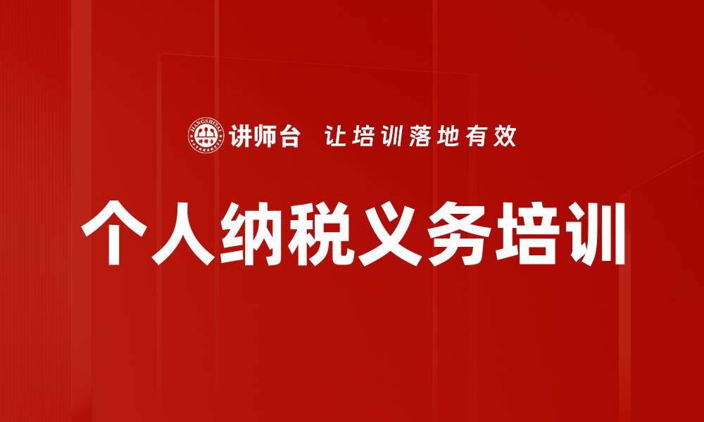 文章个人纳税义务培训的缩略图