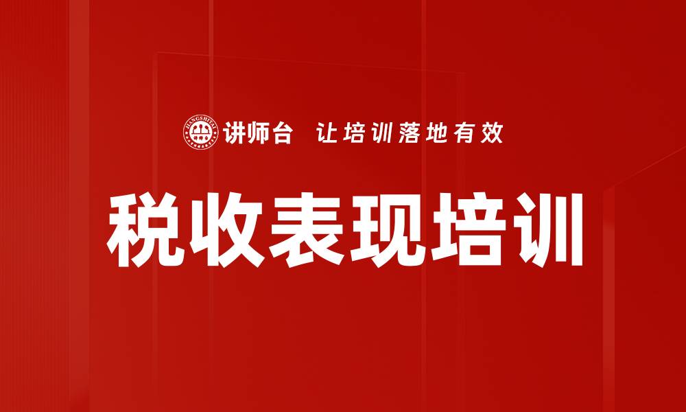 文章税收表现培训的缩略图