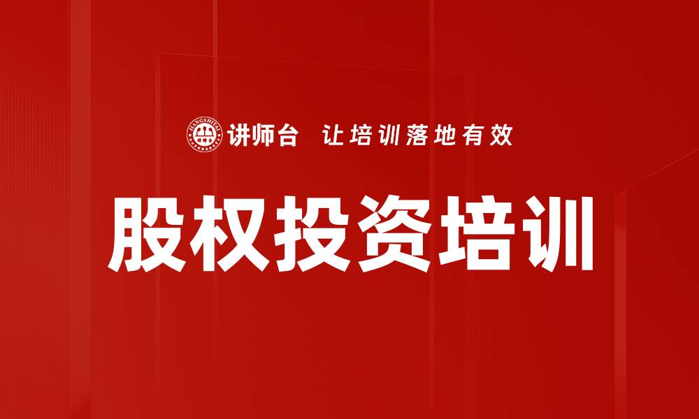 文章股权投资培训的缩略图