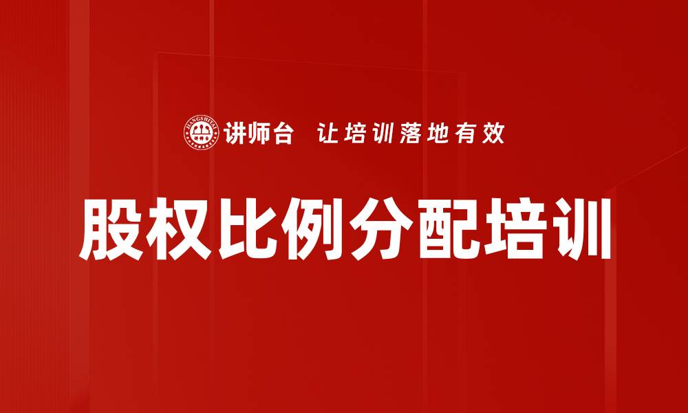 文章股权比例分配培训的缩略图