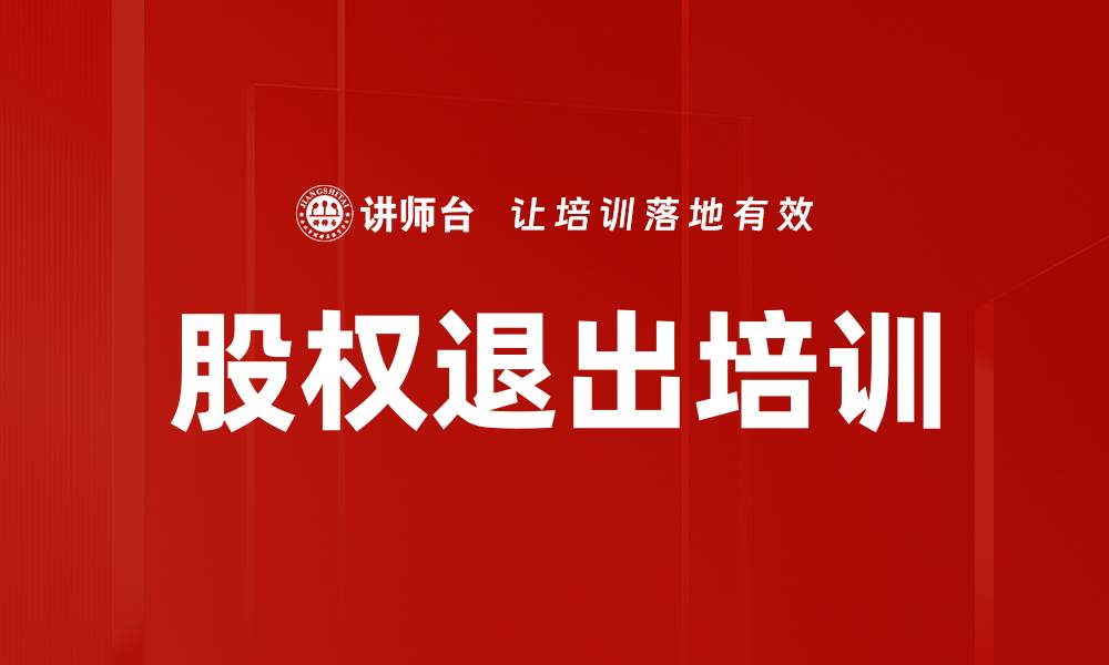 文章股权退出培训的缩略图