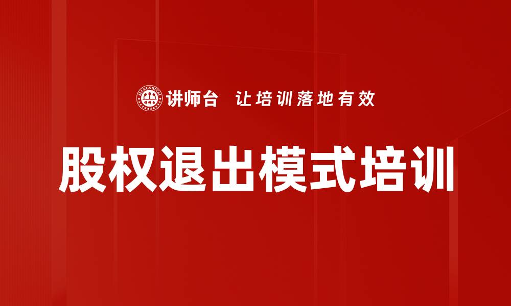 文章股权退出模式培训的缩略图