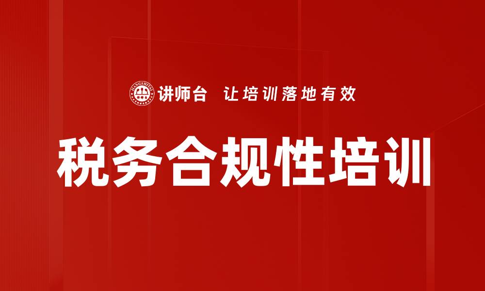 文章税务合规性培训的缩略图