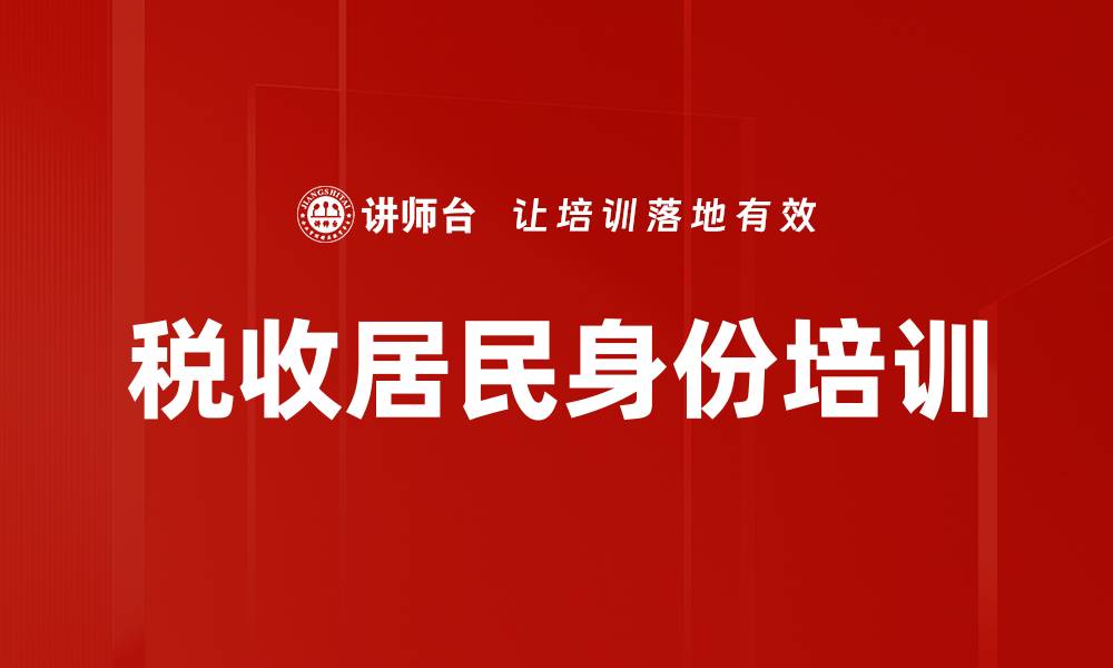 税收居民身份培训