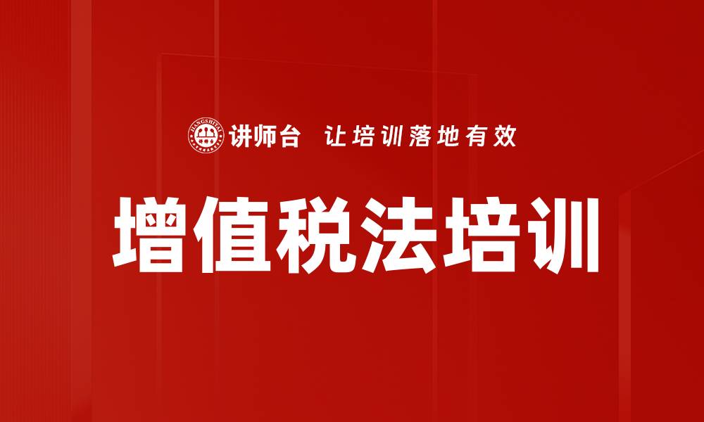 文章增值税法培训的缩略图