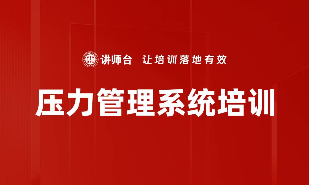 文章压力管理系统培训的缩略图