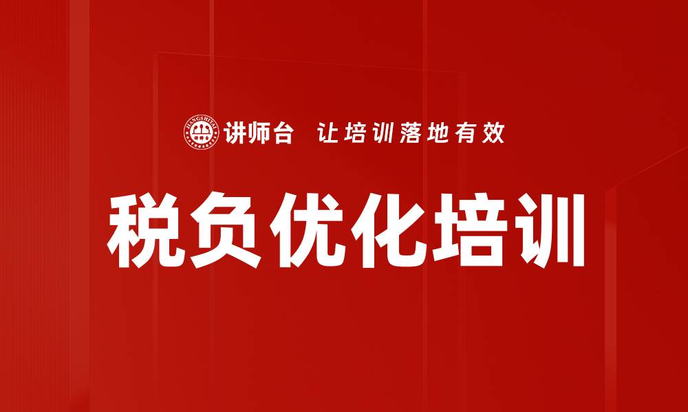 文章税负优化培训的缩略图