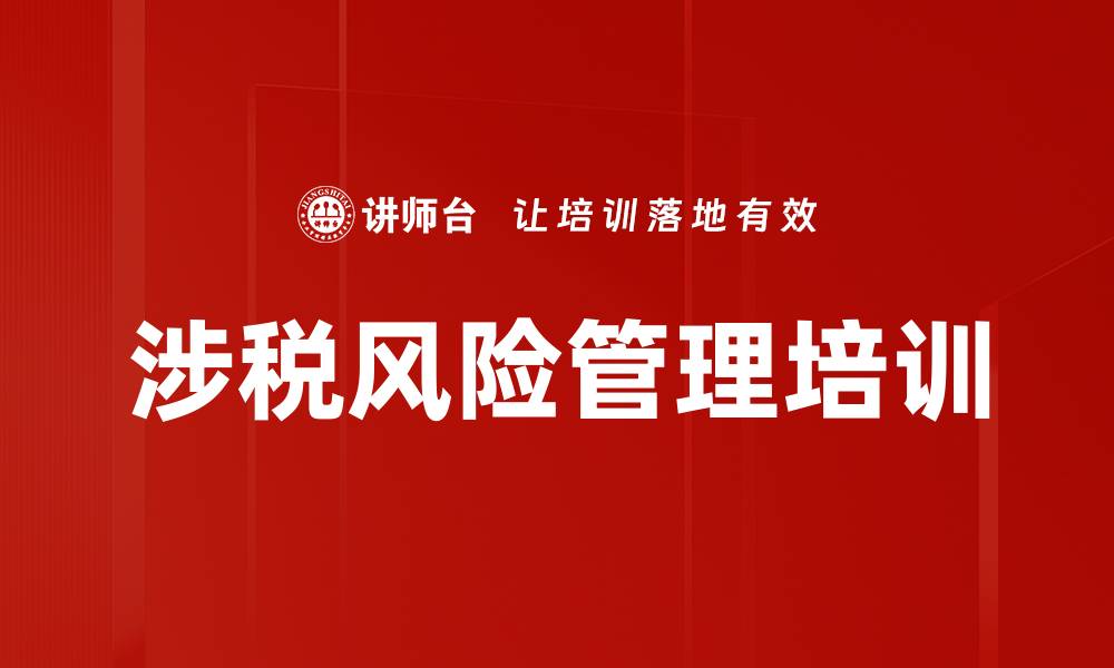 文章涉税风险管理培训的缩略图