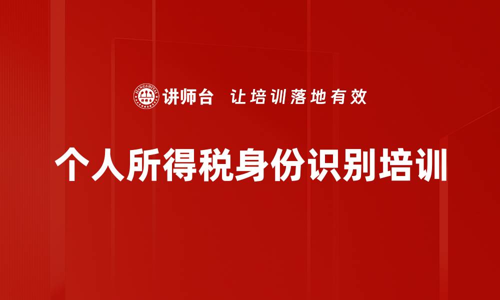 文章个人所得税身份识别培训的缩略图