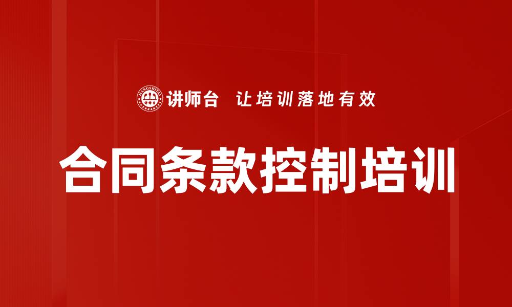 文章合同条款控制培训的缩略图