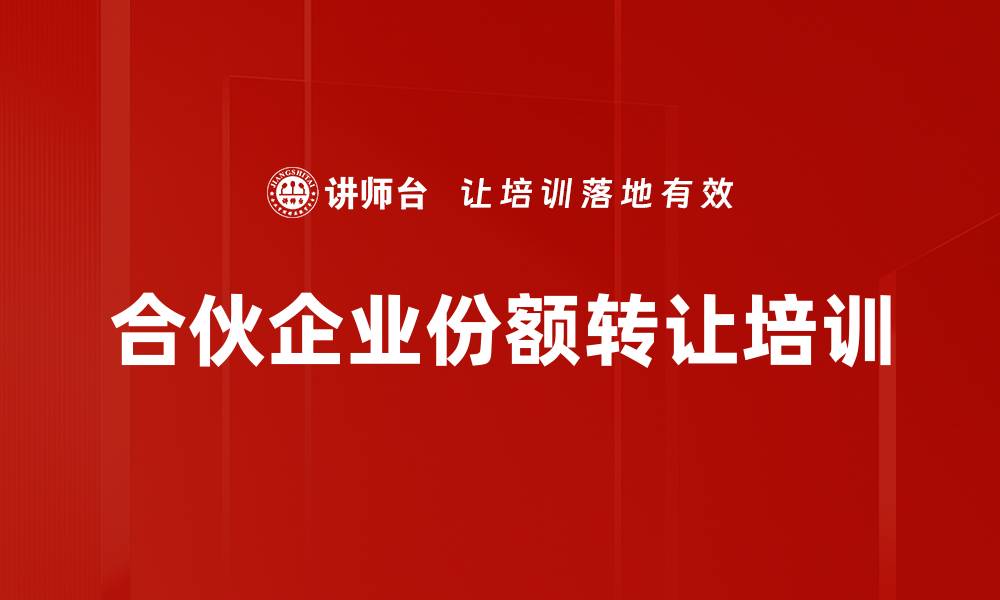文章合伙企业份额转让培训的缩略图